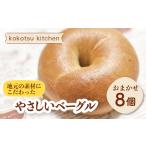 地元素材にこだわった 手作りベーグル おまかせ8個