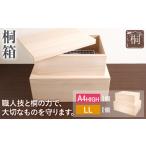 桐箱 A4HIGH+LL 各1個セット 桐