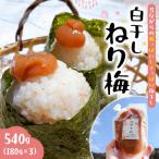 白干しねり梅 180g×3