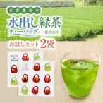 お茶 農家の水出し 緑茶 ティーバッグ お試しセット