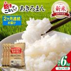 新米 令和8年産あきろまん 6kg