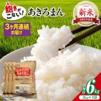 新米 令和8年産あきろまん 6kg