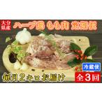 ハーブ鶏 もも肉 計6kg