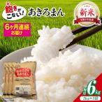 新米 令和8年産あきろまん 6kg