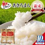 新米 令和8年産あきろまん 10kg