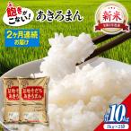 新米 令和8年産あきろまん 10kg