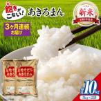 新米 令和8年産あきろまん 10kg