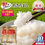 新米 令和8年産あきろまん 10kg