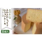 fu.... налог chiffon cake ( простой ) 8 штук [ специализированный магазин. тест шифон ] Kochi префектура Nankoku город 