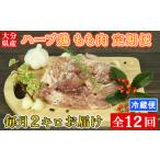 ハーブ鶏 もも肉 計24kg