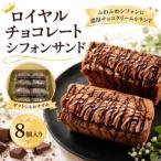 fu.... налог Royal шоколад шифон Sand 8 штук chiffon cake Kochi префектура Nankoku город 