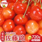 2027年産 さくらんぼ 佐藤錦 ご 720g