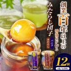 醤油屋がつくったみたらしだんご 詰め合わせ 12個入