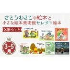 さとうわきこの絵本と小さな絵本美術館セレクト