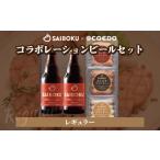 fu.... налог SAIBOKU×COEDO сотрудничество пиво комплект ( постоянный )[.. желающий ] Saitama префектура восток Matsuyama город 