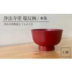 浄法寺塗 ナッツボール 1客 本朱 漆器 漆 うるし