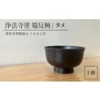 浄法寺塗 ナッツボール 1客 タメ 漆器 漆 うるし