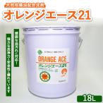 オレンジエース21 18L