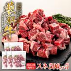 蓼科牛 スネ 煮込み用角切り500g×5