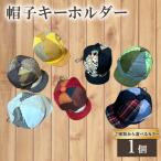 帽子キーホルダー 小物 アクセサリー おしゃれ