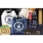 らんこし米食べ比べ ななつぼし ゆめぴりか 各2kg