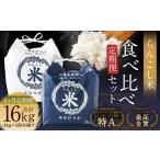 らんこし米食べ比べ ななつぼし ゆめぴりか 各2kg