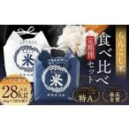 らんこし米食べ比べ ななつぼし ゆめぴりか 各2kg