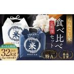 らんこし米食べ比べ ななつぼし ゆめぴりか 各2kg