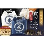らんこし米 食べ比べ ななつぼし ゆめぴりか 各2kg