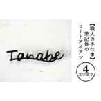 筆記体のロートアイアン表札8~10文字まで