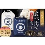 らんこし米食べ比べ ななつぼし ゆめぴりか 各5kg