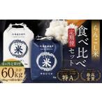 らんこし米食べ比べ ななつぼし ゆめぴりか 各5kg