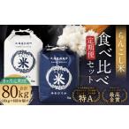 らんこし米食べ比べ ななつぼし ゆめぴりか 各5kg