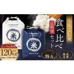 らんこし米 食べ比べ ななつぼし ゆめぴりか 各5kg