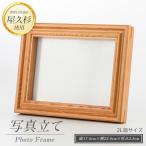 写真立て 2L判 高橋工芸 IB074-025