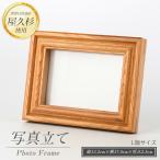 写真立て L判 高橋工芸 IB074-024
