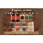 サイボク×コエド コラボレーションビールセット