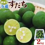 訳あり 冷蔵すだち 2kg
