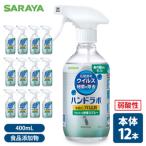 SARAYA ウイルス細菌除去スプレー 400mL