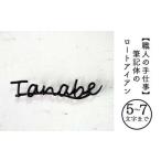 筆記体のロートアイアン表札5~7文字まで
