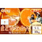 ふるさと納税 ［先行予約］［訳あり］蔵出しみかん（晩生みかん）S?Lサイズ混合 10kg＋500g（傷み補償分）［2026年1月上旬より発送］ 和歌山県海南市