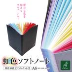 A6*虹色ソフトノート 寒冷紗仕立てジャケット付