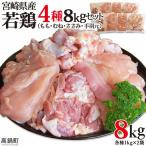 < 産若鶏4種 総重量8kgセット>