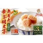 ふるさと納税 うまみ堂 無着色 辛子明太子 小切れ 3kg（1kg×3箱） ／ 明太子 めんたいこ 辛子明太 明太 切れ子 すけとうだら 冷凍 福岡県太宰府市