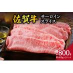 A5 A4 佐賀牛 サーロイン スライス 800g