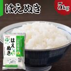 令和8年産 はえぬき 5kg