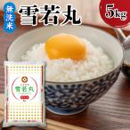 令和8年産 雪若丸 無洗米 5kg