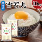 令和8年産 雪若丸 無洗米 10kg
