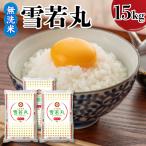 令和8年産 雪若丸 無洗米 15kg