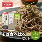 蕎麦 そば 乾麺 3種食べ比べ